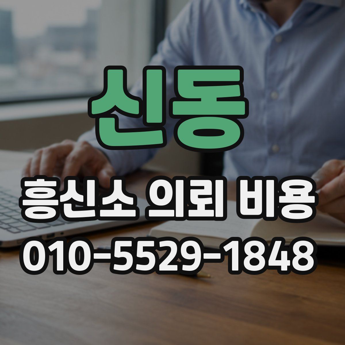 신동 흥신소 의뢰 비용