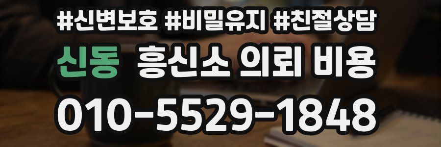 신동 흥신소 의뢰 비용