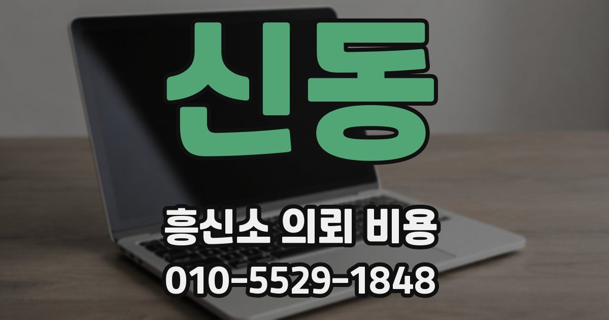 신동 흥신소 의뢰 비용
