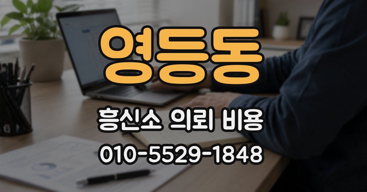 영등동 흥신소 의뢰 비용