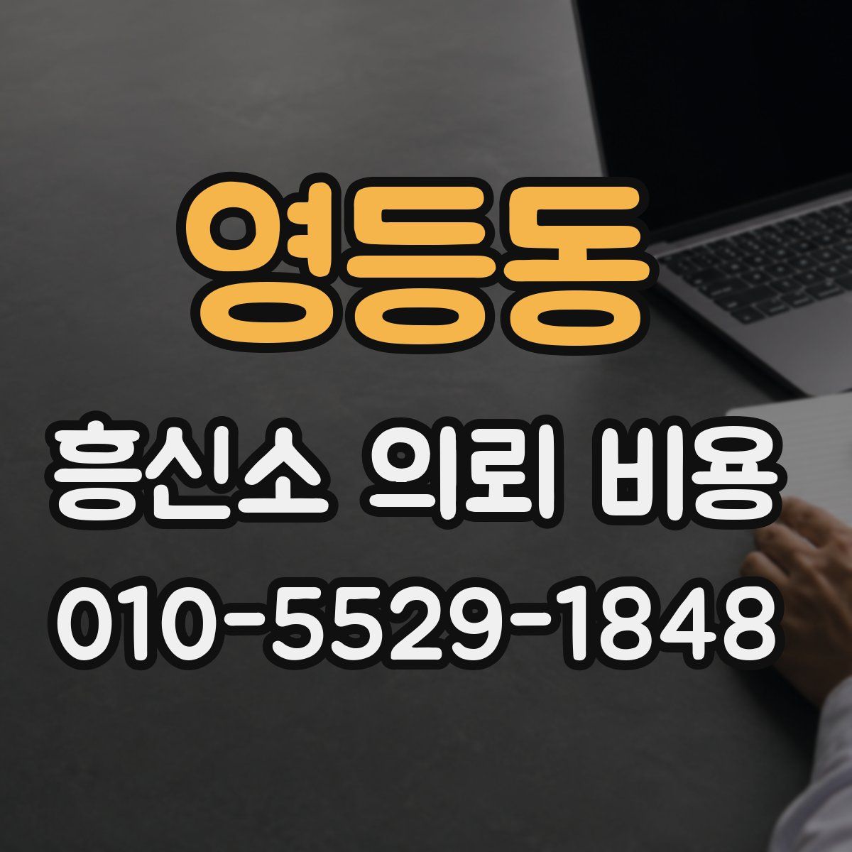 영등동 흥신소 의뢰 비용