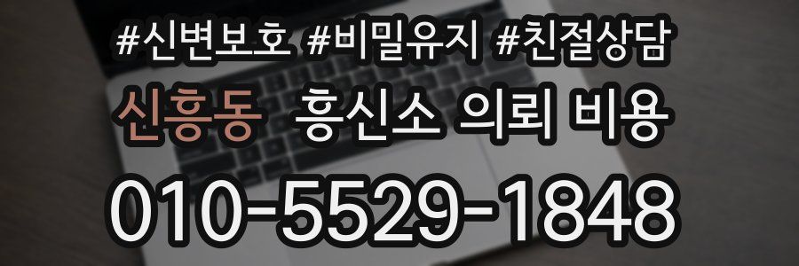 신흥동 흥신소 의뢰 비용
