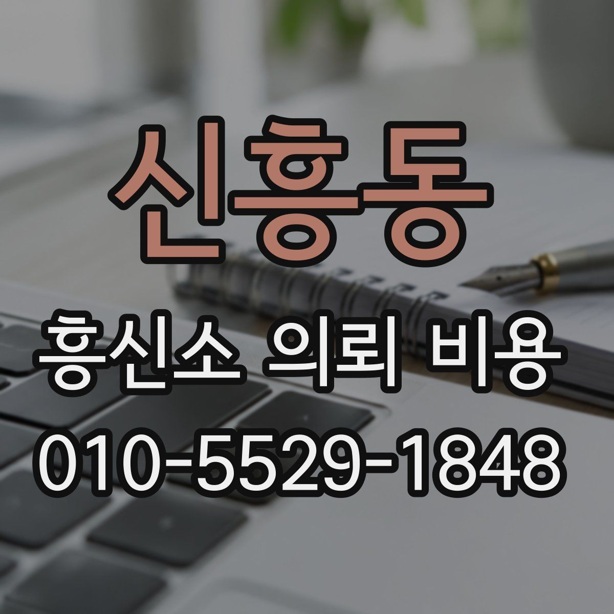 신흥동 흥신소 의뢰 비용