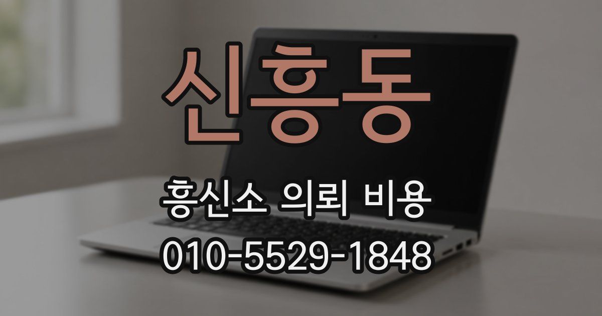 신흥동 흥신소 의뢰 비용