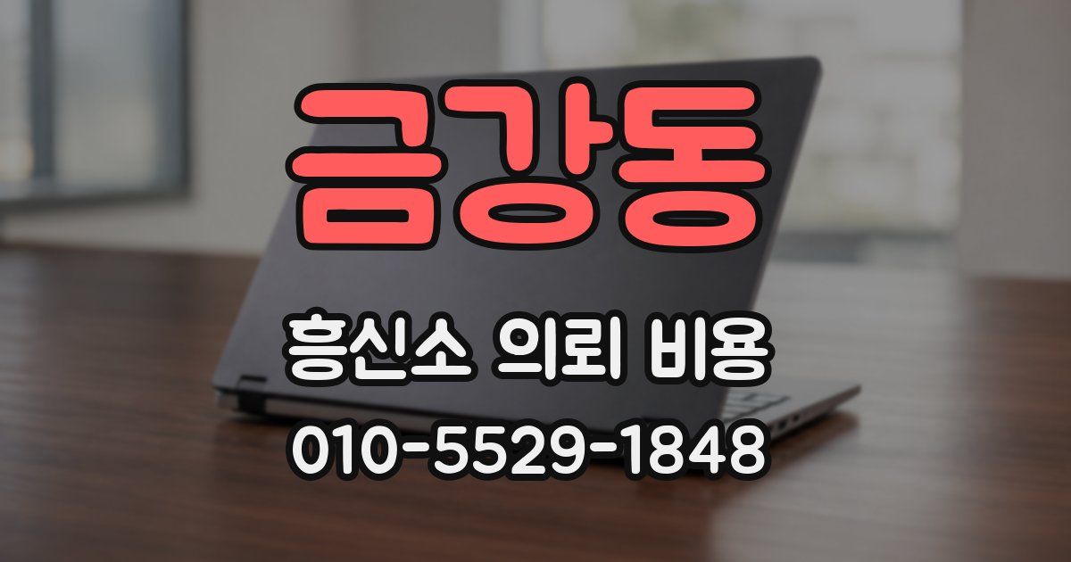 금강동 흥신소 의뢰 비용