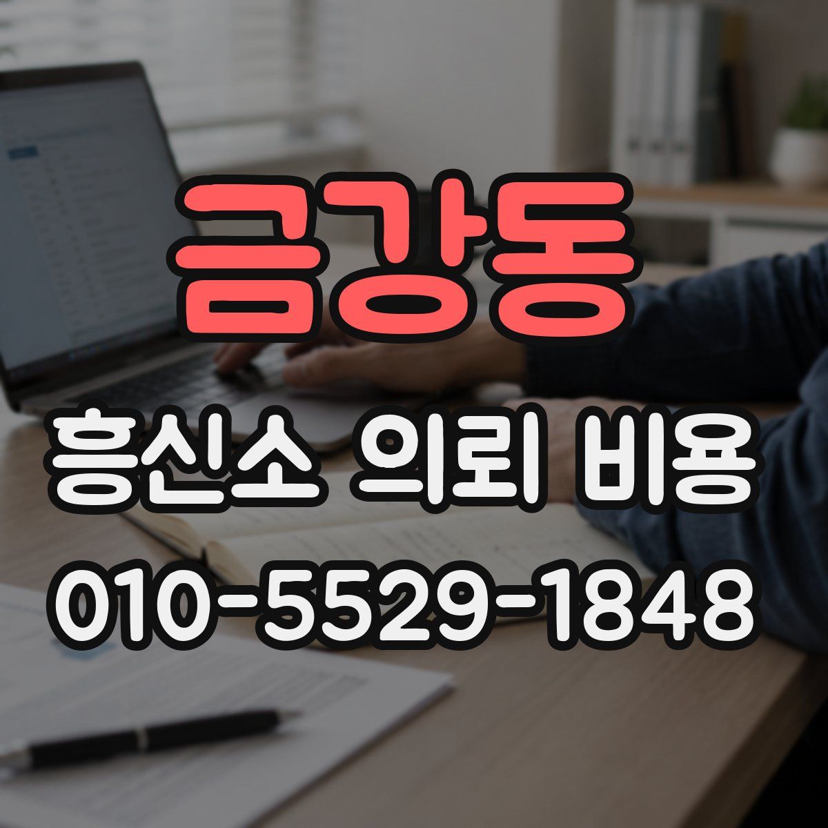 금강동 흥신소 의뢰 비용