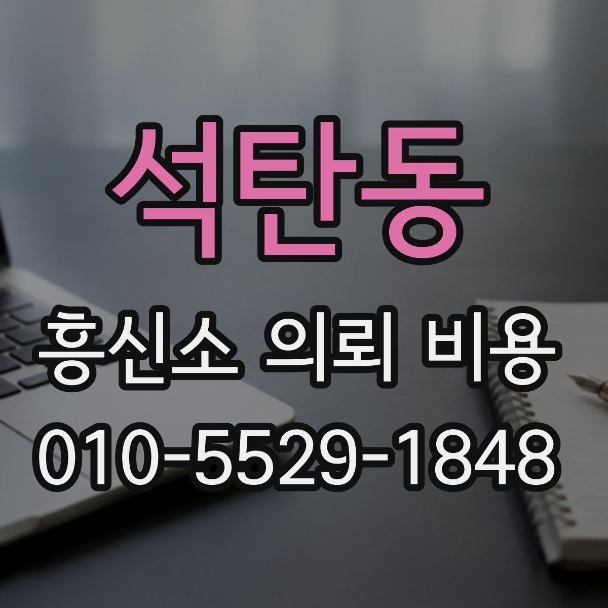 석탄동 흥신소 의뢰 비용 안내 문구에서 확인할 점