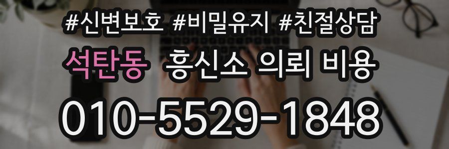 석탄동 흥신소 의뢰 비용