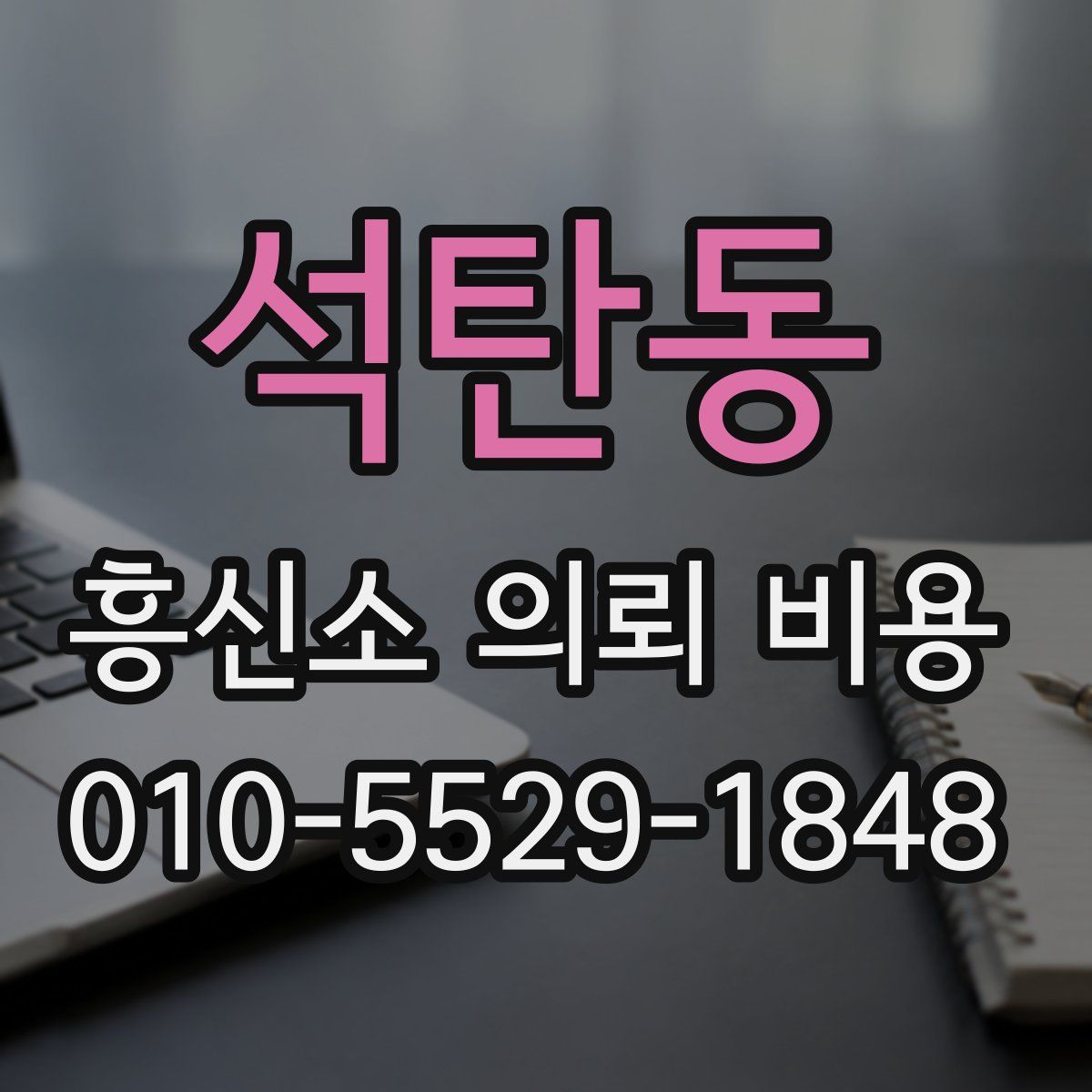 석탄동 흥신소 의뢰 비용