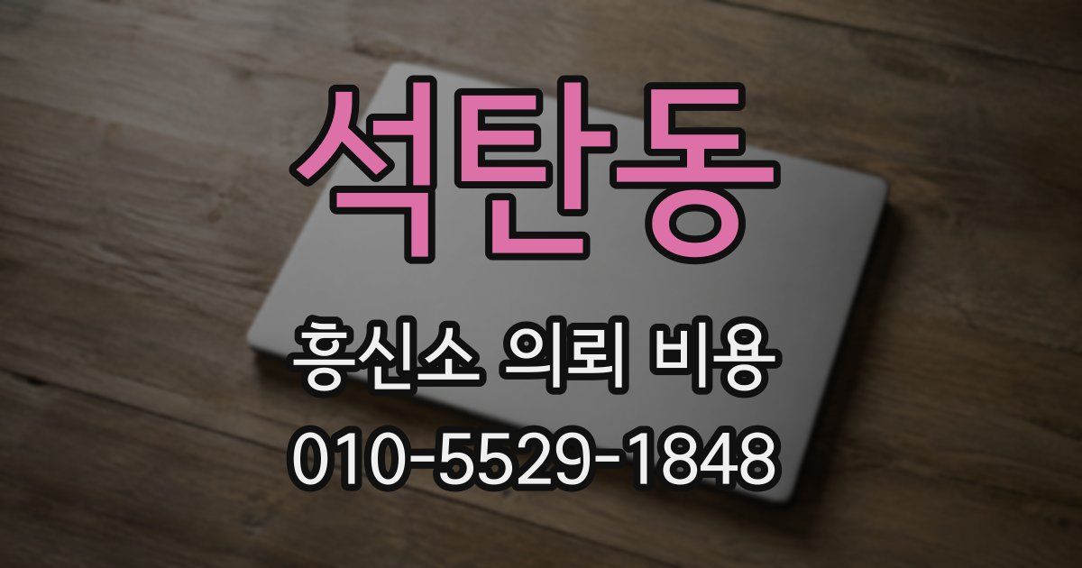 석탄동 흥신소 의뢰 비용