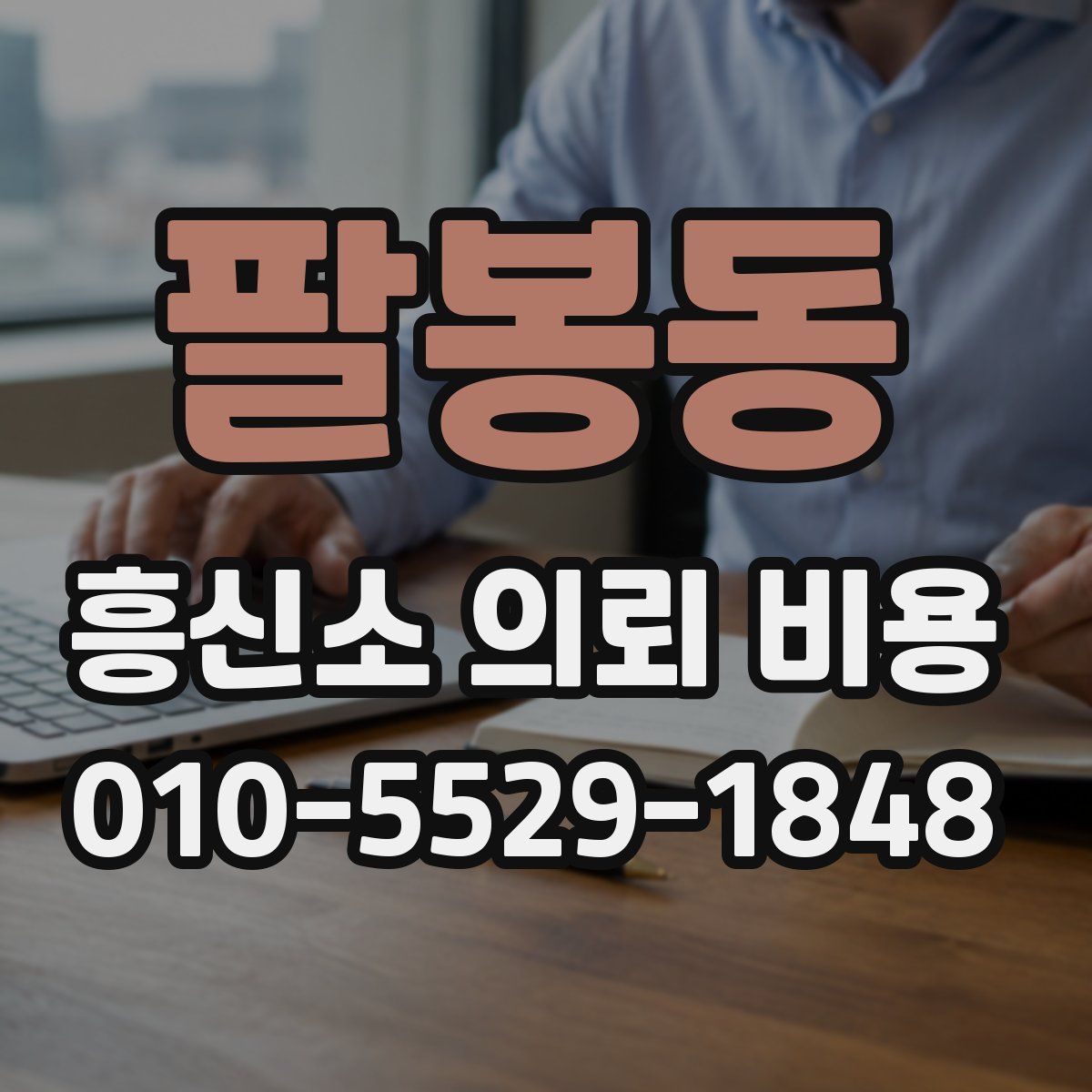 팔봉동 흥신소 의뢰 비용