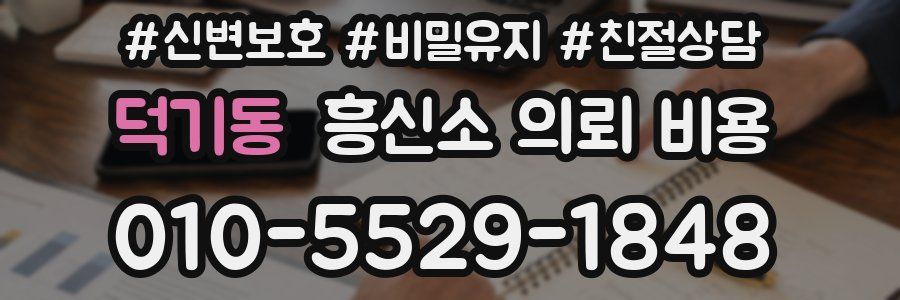 덕기동 흥신소 의뢰 비용