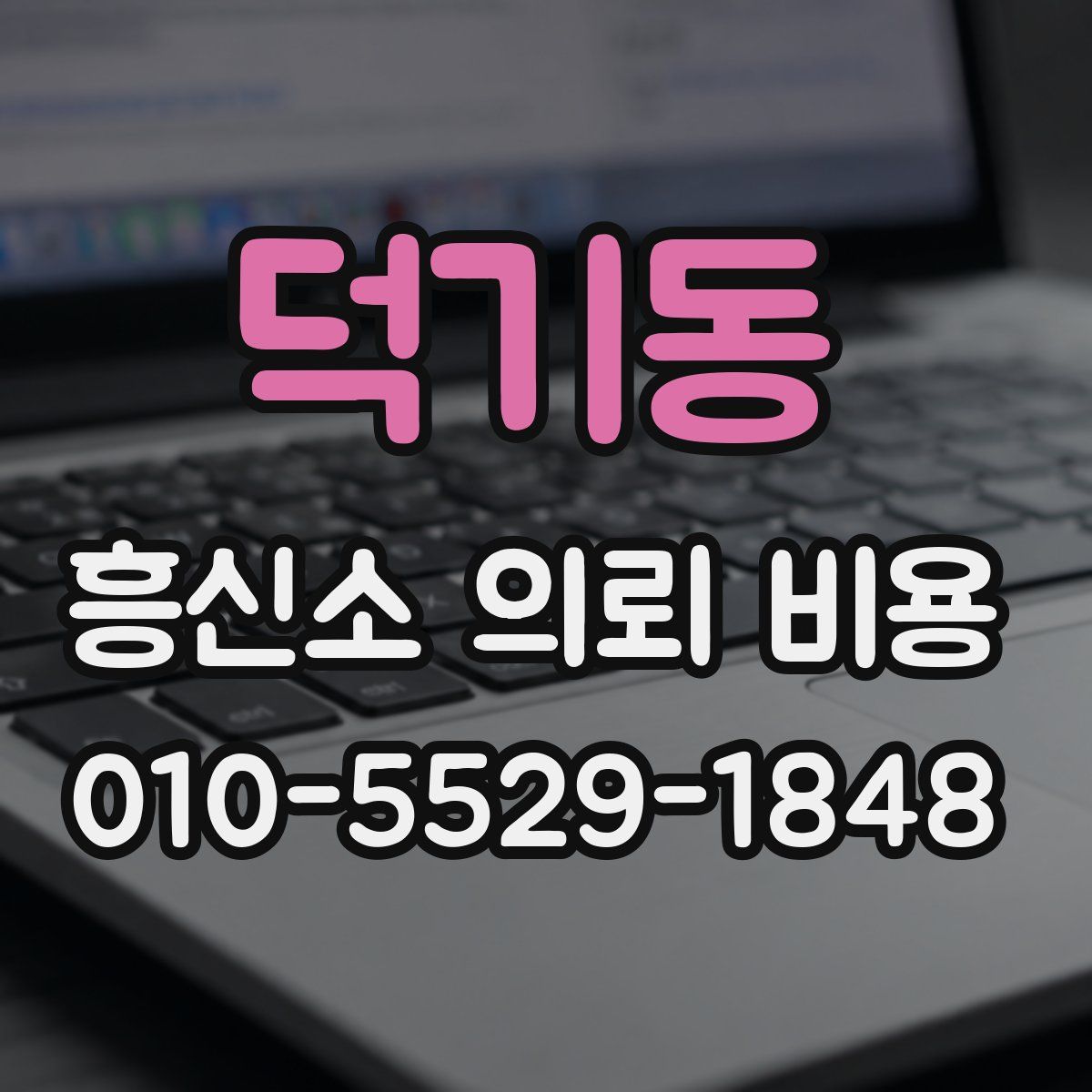 덕기동 흥신소 의뢰 비용
