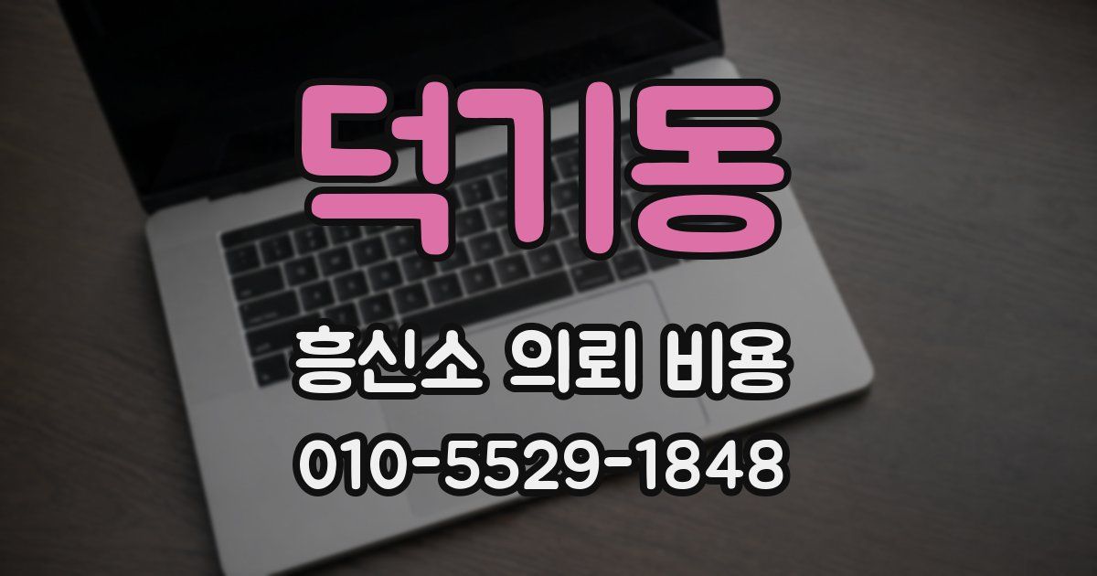 덕기동 흥신소 의뢰 비용