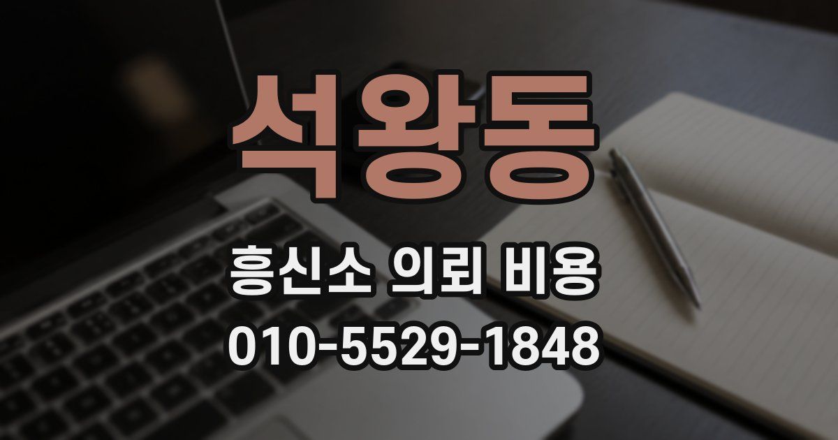 석왕동 흥신소 의뢰 비용