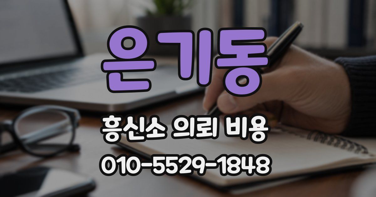 은기동 흥신소 의뢰 비용