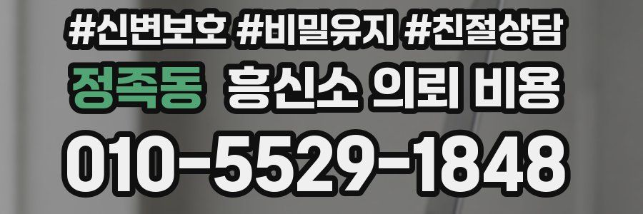 정족동 흥신소 의뢰 비용