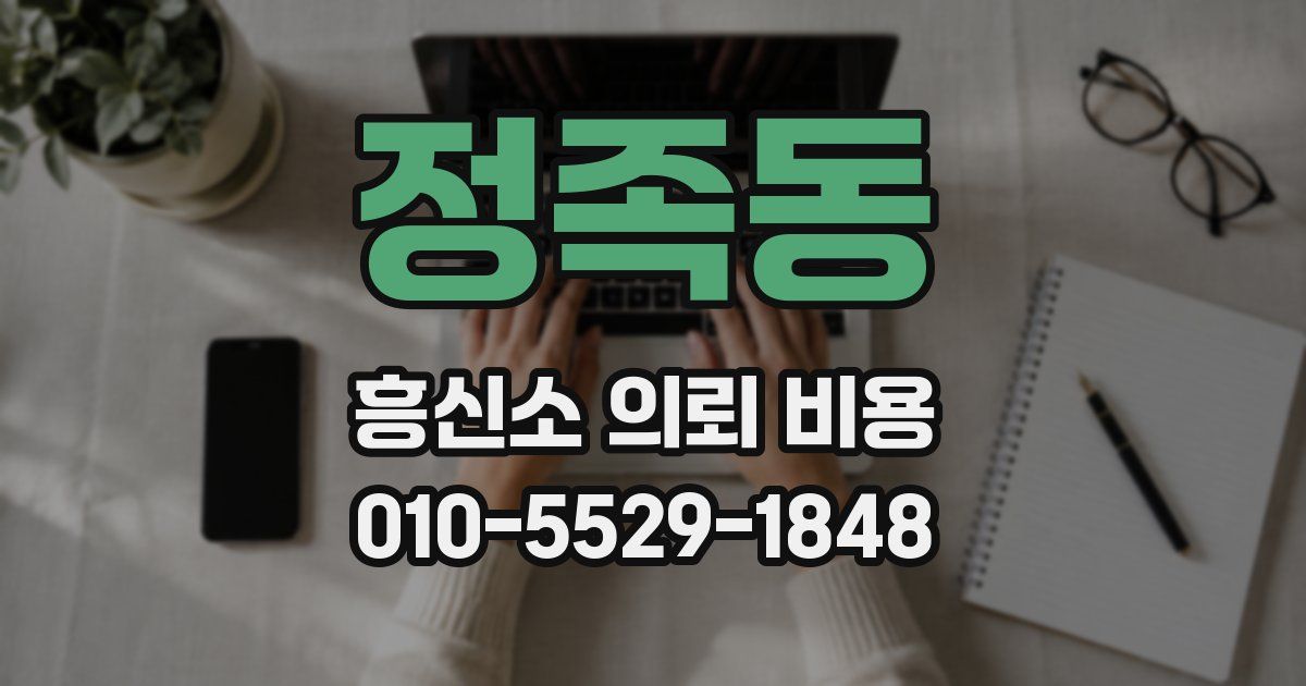 정족동 흥신소 의뢰 비용