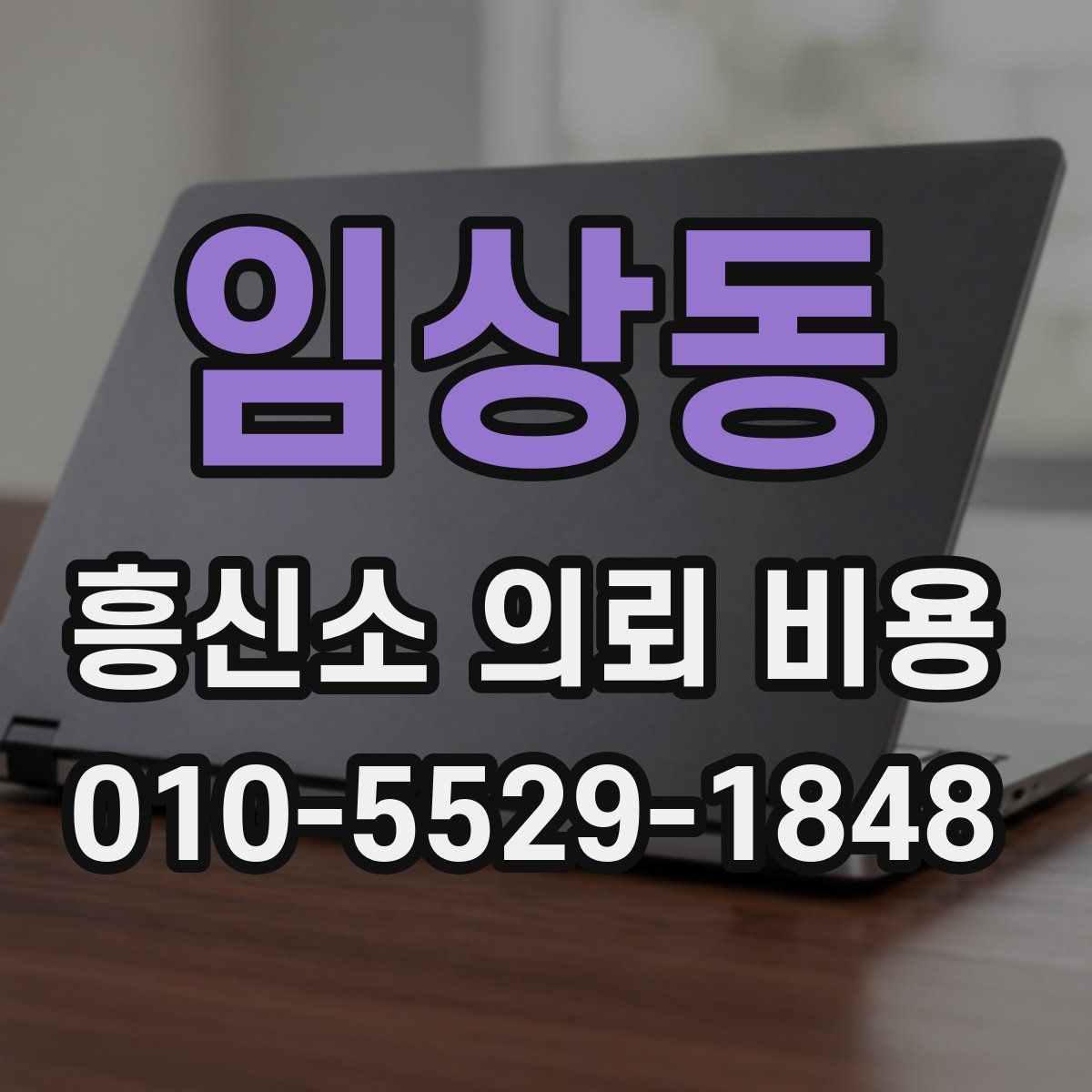 임상동 흥신소 의뢰 비용