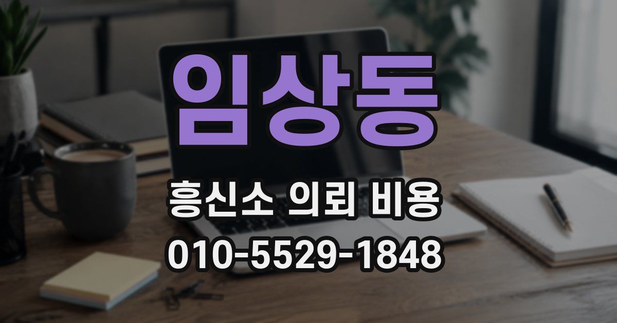 임상동 흥신소 의뢰 비용