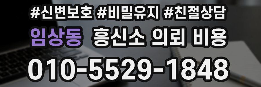 임상동 흥신소 의뢰 비용