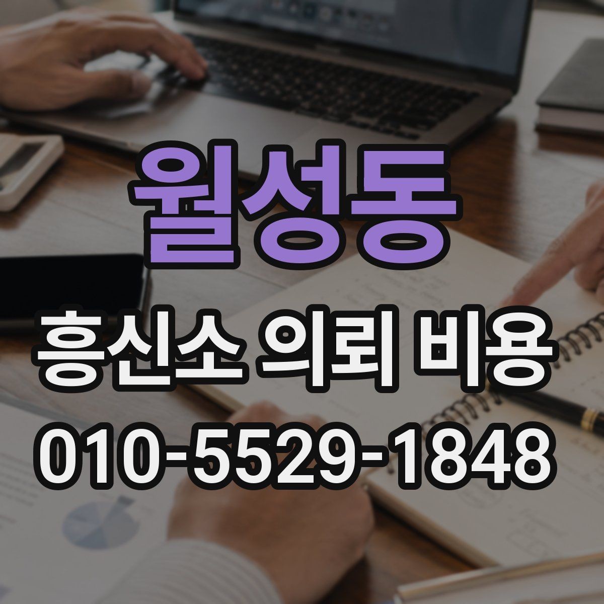 월성동 흥신소 의뢰 비용 상담에서 확인해야 하는 범위