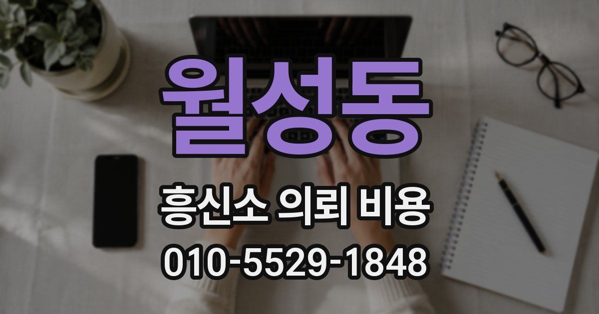 월성동 흥신소 의뢰 비용