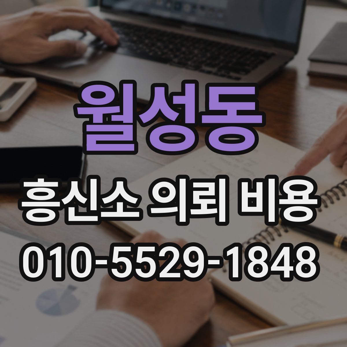 월성동 흥신소 의뢰 비용