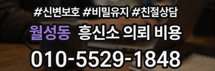 월성동 흥신소 의뢰 비용