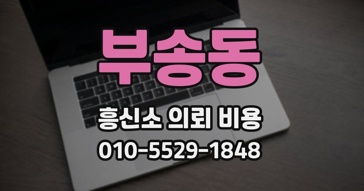 부송동 흥신소 의뢰 비용