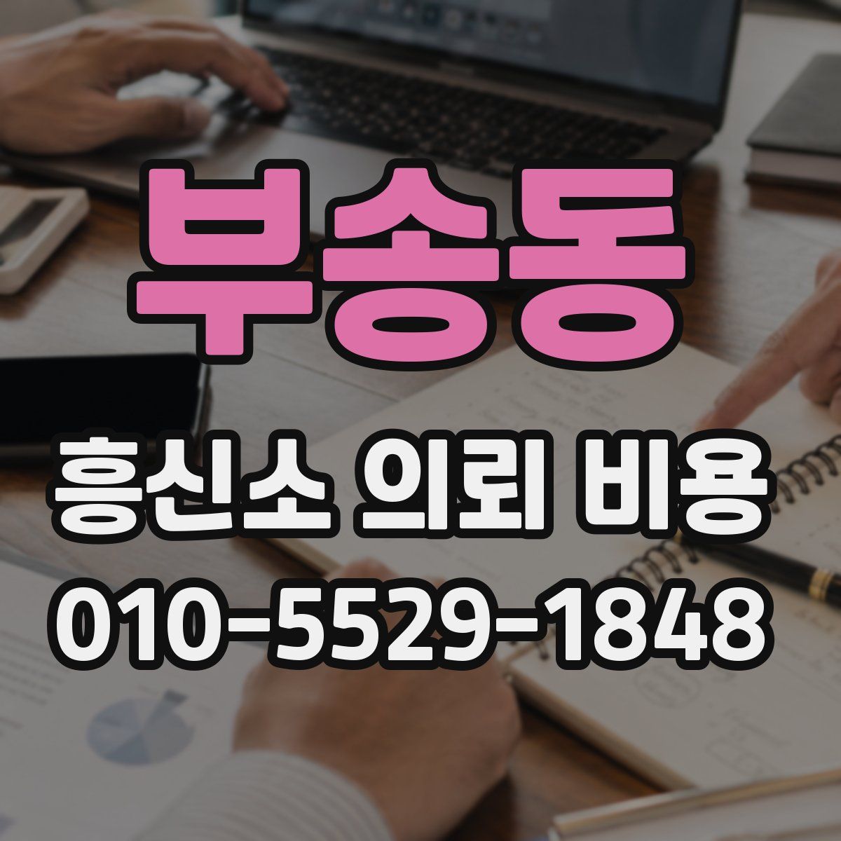 부송동 흥신소 의뢰 비용