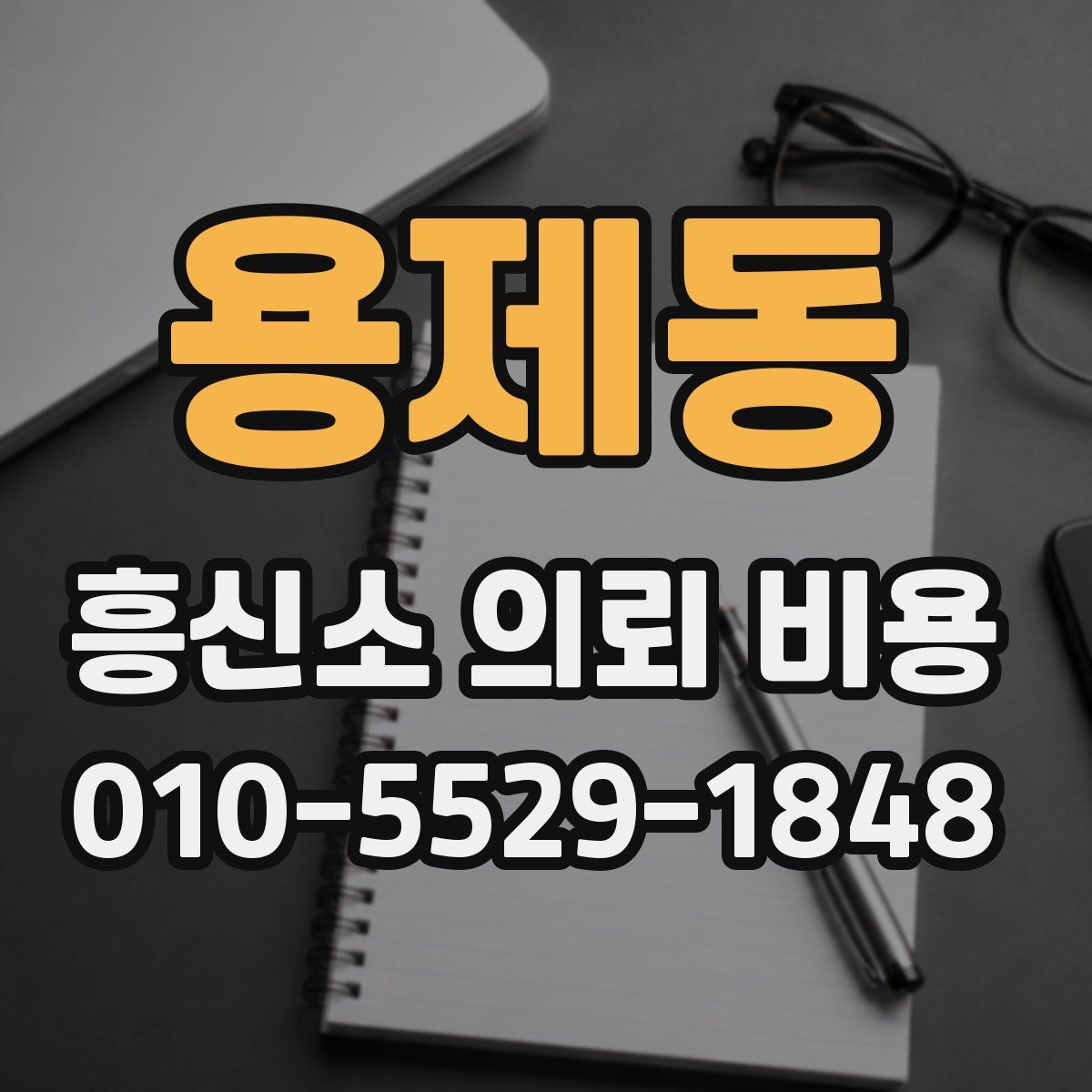 용제동 흥신소 의뢰 비용