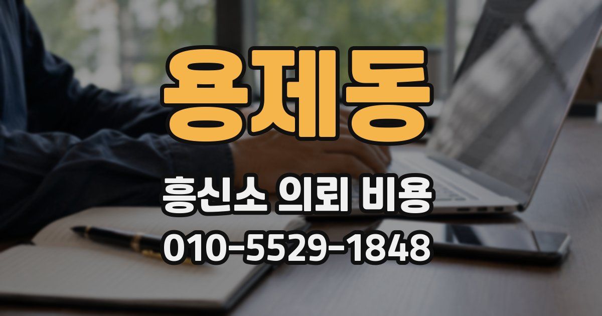 용제동 흥신소 의뢰 비용