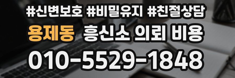 용제동 흥신소 의뢰 비용