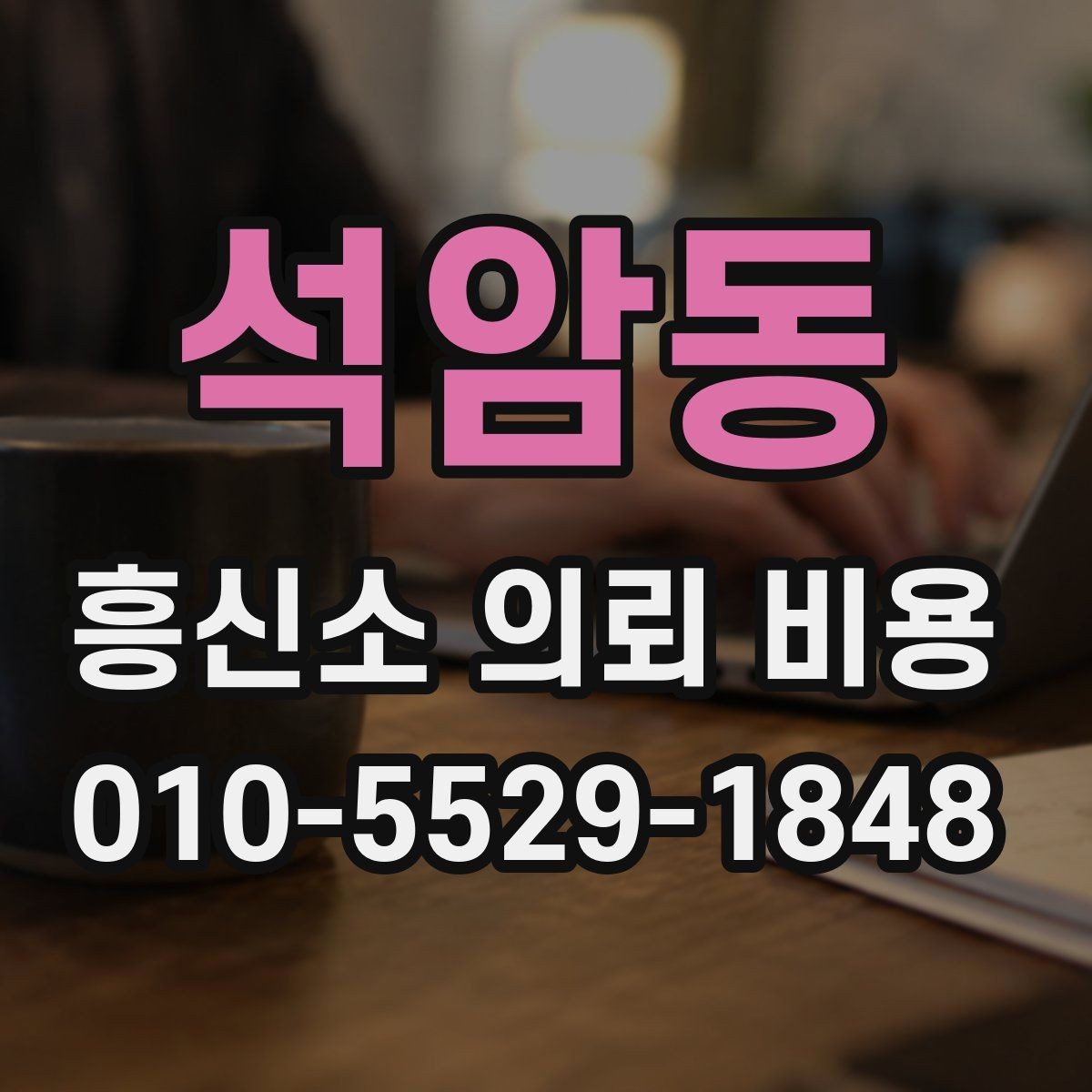 석암동 흥신소 의뢰 비용 안내문에서 읽어야 할 핵심
