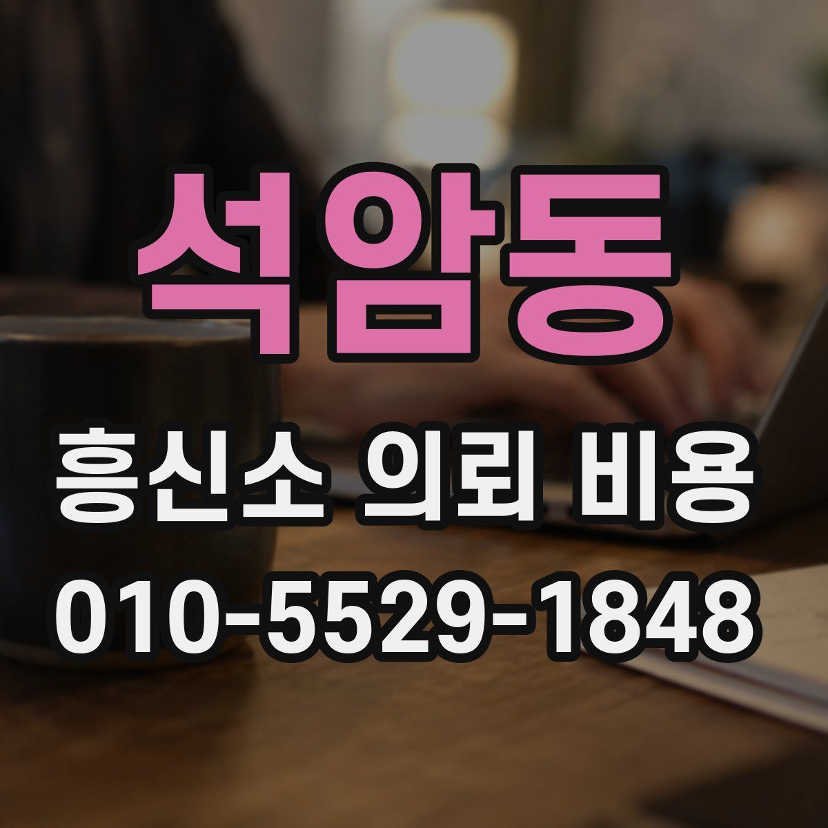 석암동 흥신소 의뢰 비용