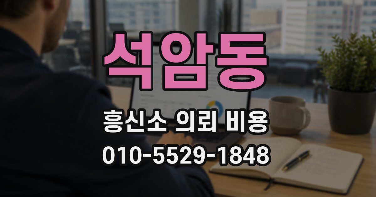 석암동 흥신소 의뢰 비용