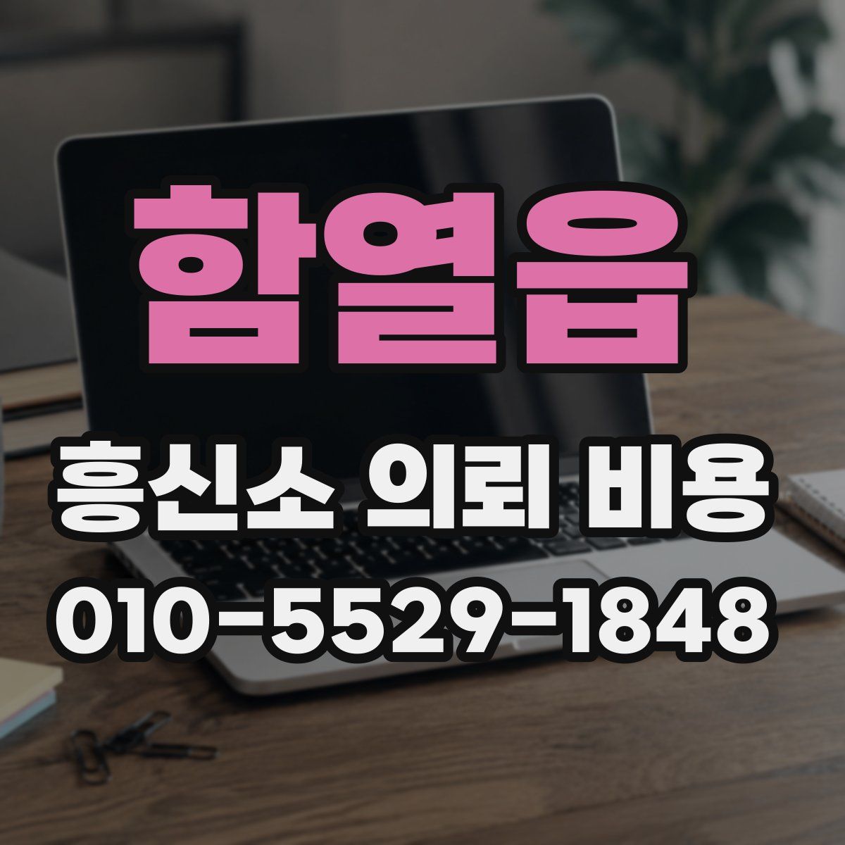 함열읍 흥신소 의뢰 비용