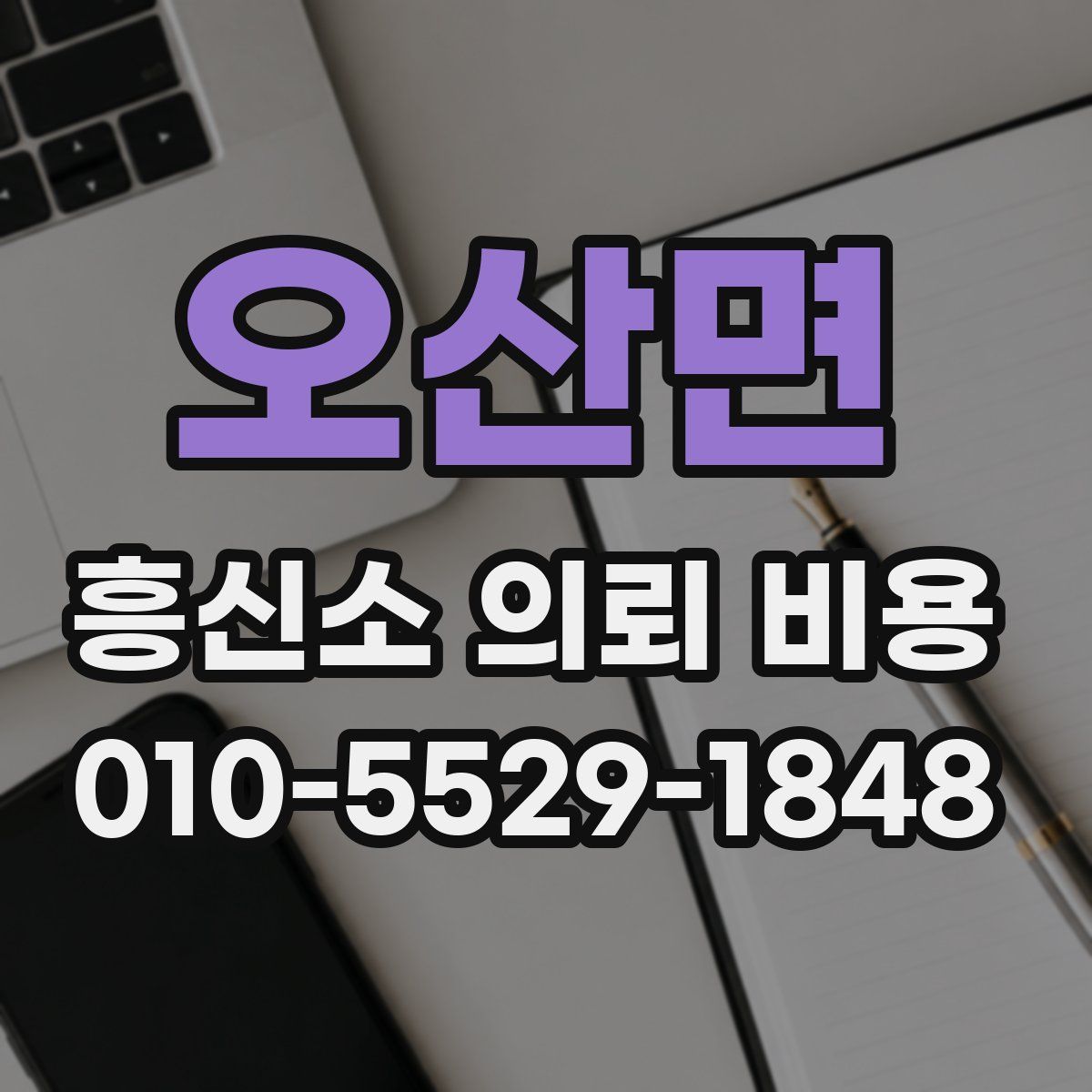 오산면 흥신소 의뢰 비용