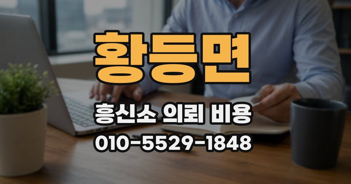 황등면 흥신소 의뢰 비용
