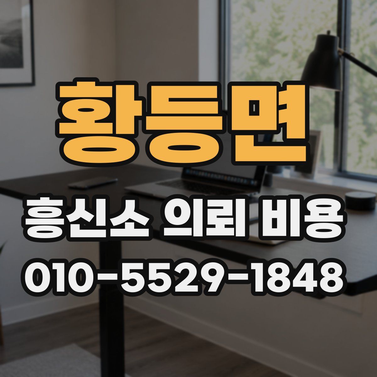 황등면 흥신소 의뢰 비용