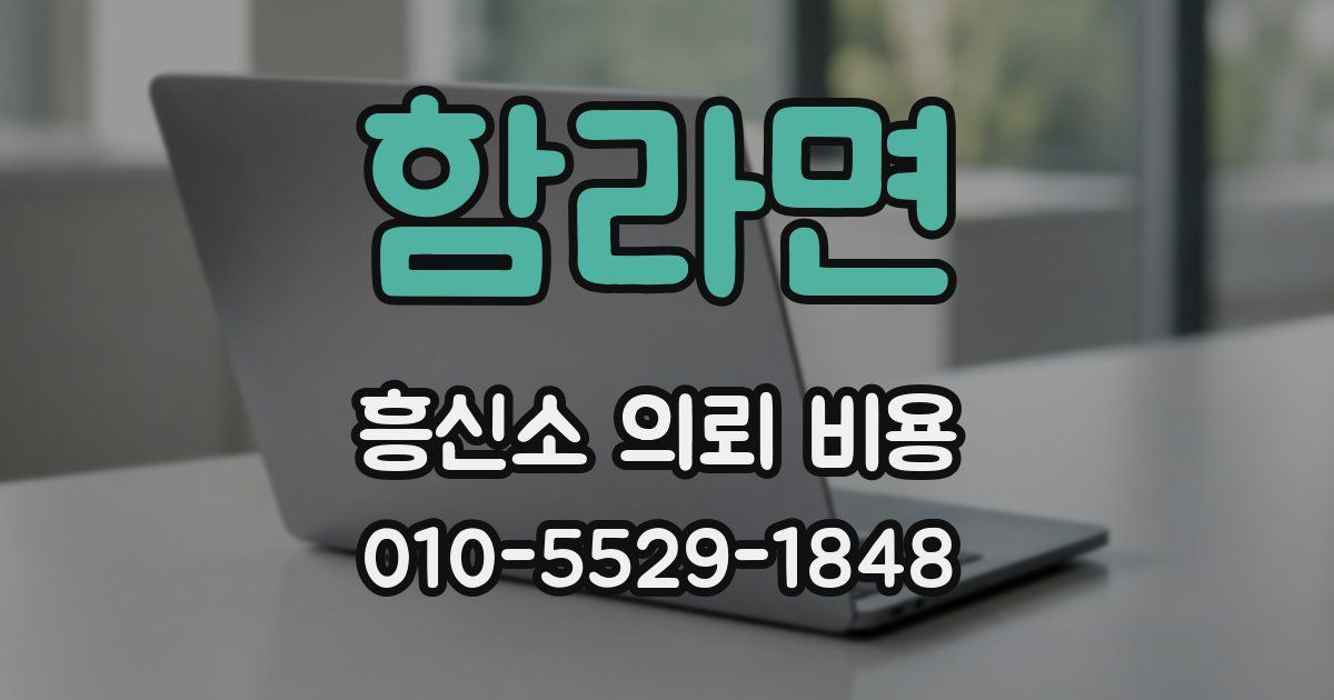 함라면 흥신소 의뢰 비용