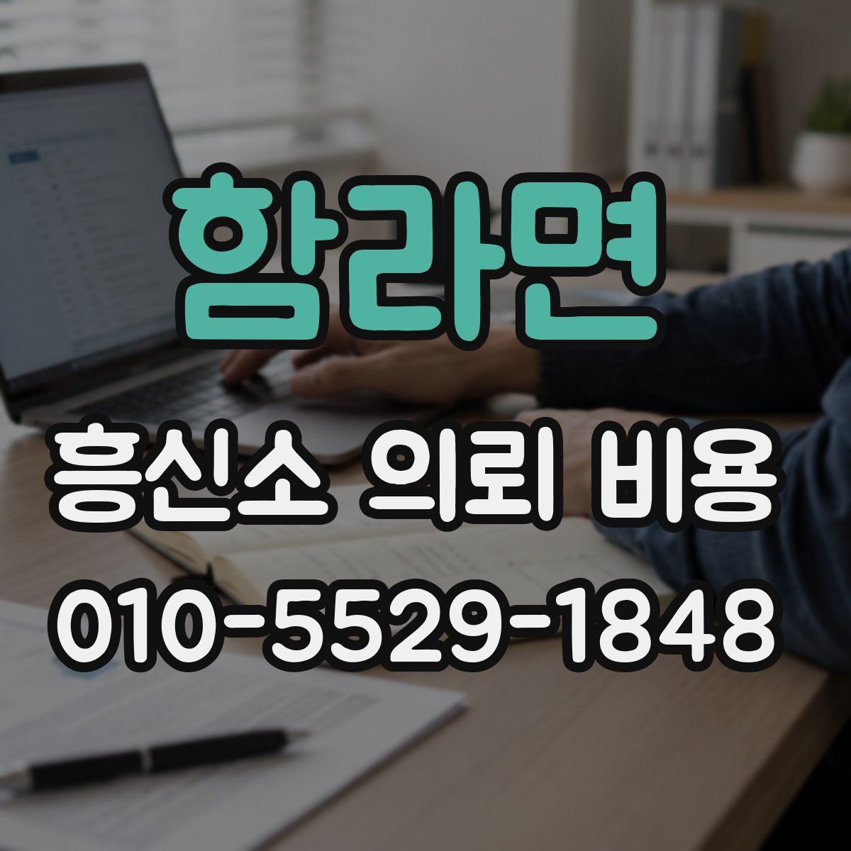 함라면 흥신소 의뢰 비용