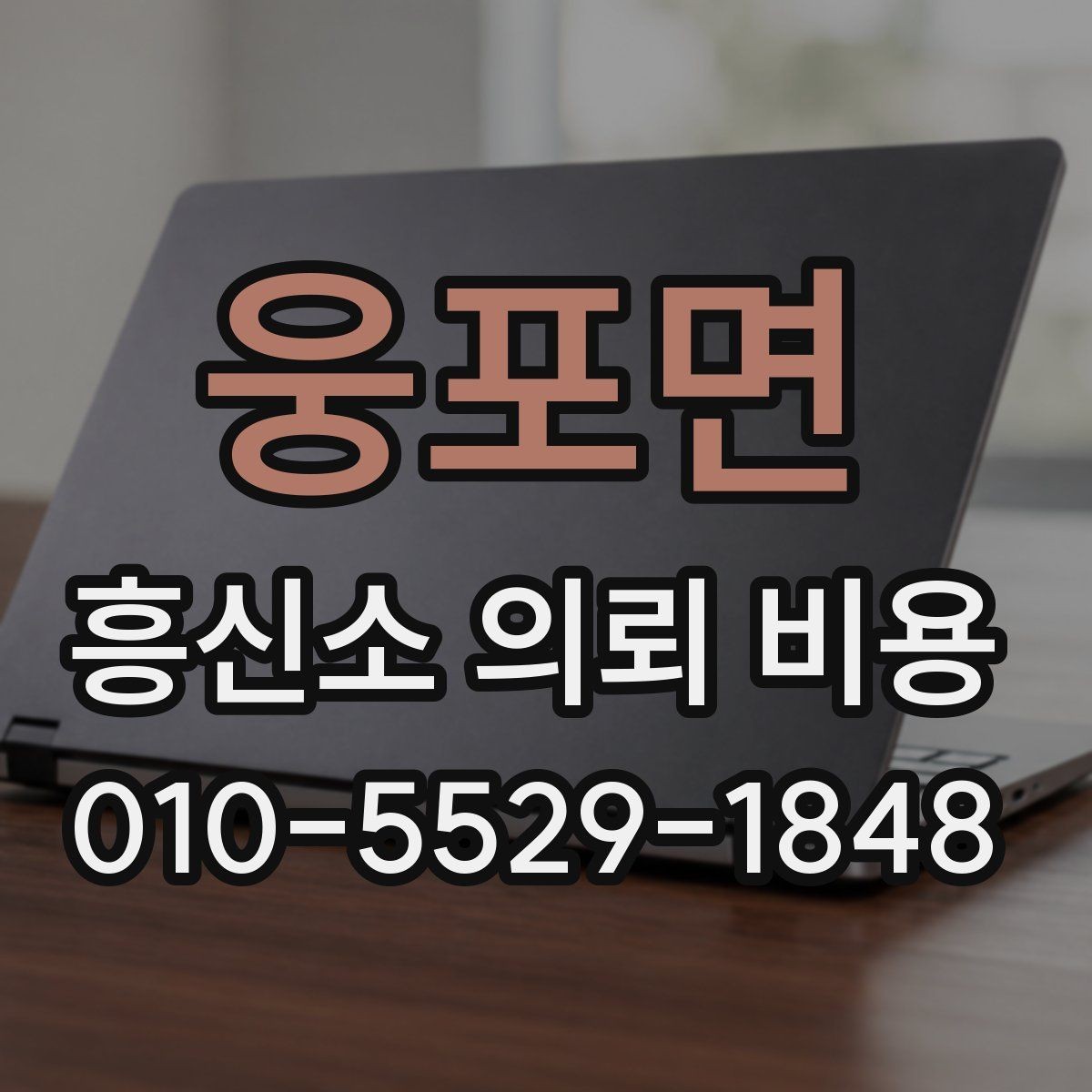 웅포면 흥신소 의뢰 비용 기준, 상담 사례로 살펴보기