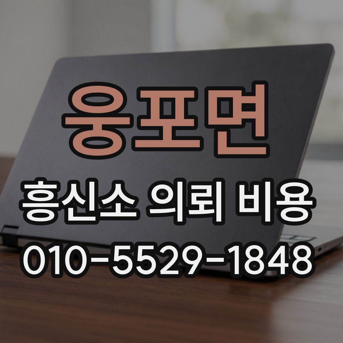웅포면 흥신소 의뢰 비용