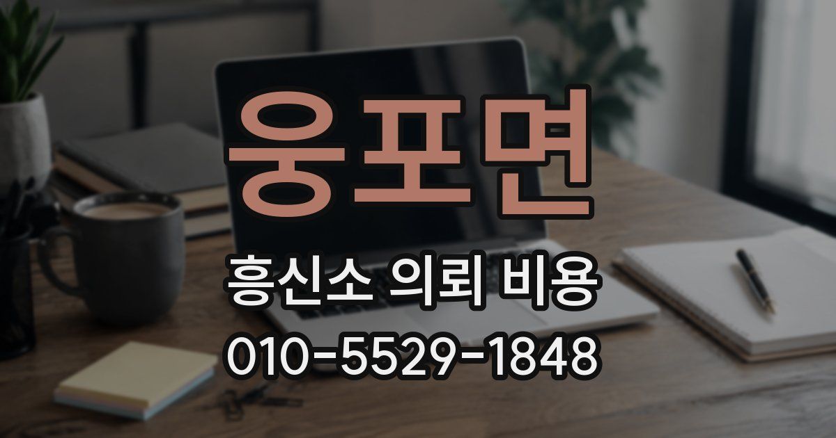 웅포면 흥신소 의뢰 비용