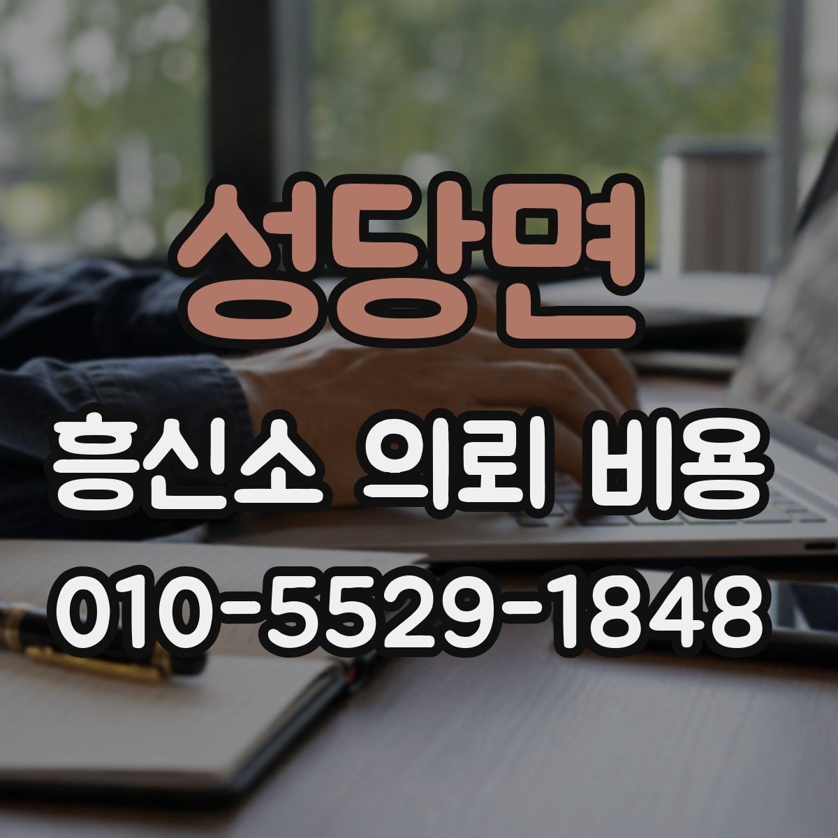 성당면 흥신소 의뢰 비용 상담에서 많이 묻는 내용