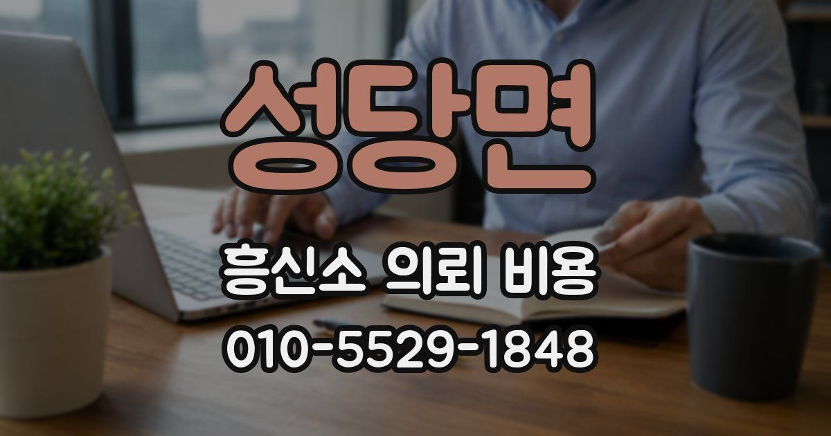 성당면 흥신소 의뢰 비용