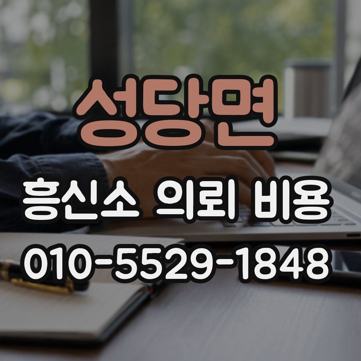 성당면 흥신소 의뢰 비용