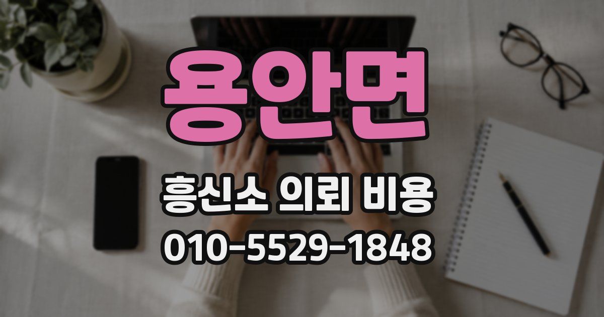 용안면 흥신소 의뢰 비용